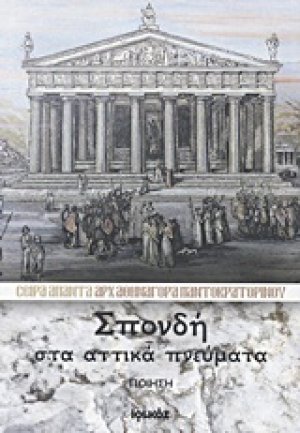 Σπονδή στα αττικά πνεύματα
