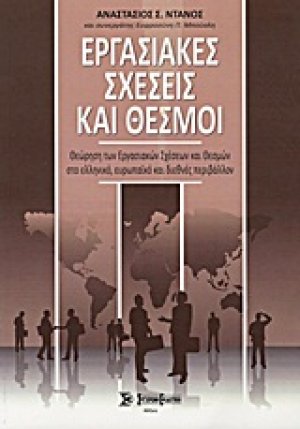 Εργασιακές σχέσεις και θεσμοί