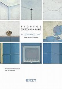 Γιώργος Χατζημιχάλης, Ο ζωγράφος Α.Κ.: Ένα μυθιστόρημα