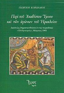 Περί του Ακαθίστου Ύμνου και των αγώνων του Ηρακλείου