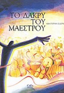 Το δάκρυ του μαέστρου