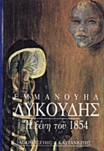 Η ξένη του 1854