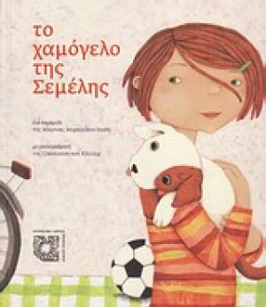 Το χαμόγελο της Σεμέλης