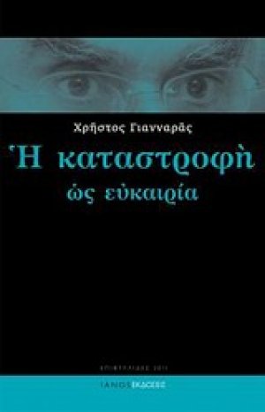 Η καταστροφή ως ευκαιρία