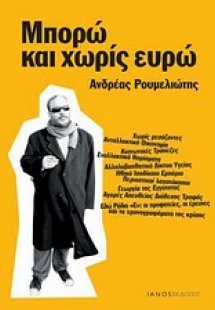 Μπορώ και χωρίς ευρώ