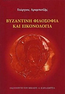 Βυζαντινή φιλοσοφία και εικονολογία