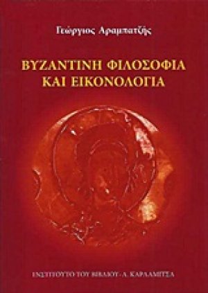 Βυζαντινή φιλοσοφία και εικονολογία