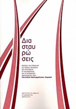 Διασταυρώσεις