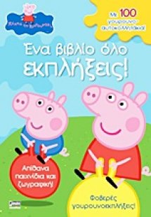 Ένα βιβλίο όλο εκπλήξεις