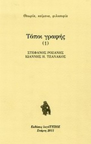 Τόποι γραφής 1, Η κουλτούρα της εκροής