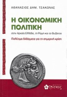 Η οικονομική πολιτική στην αρχαία Ελλάδα, τη Ρώμη και τ...