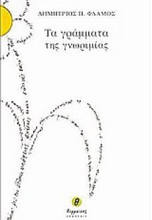 Τα γράμματα της γνωριμίας