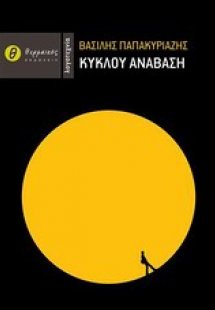 Κύκλου ανάβαση