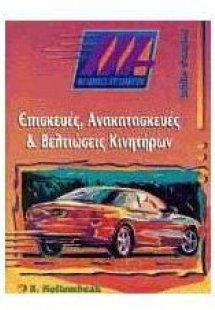 Επισκευές, ανακατασκευές και βελτιώσεις κινητήρων