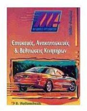Επισκευές, ανακατασκευές και βελτιώσεις κινητήρων