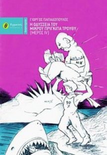 Η οδύσσεια του μικρού πρίγκιπα Τρούθυ IV