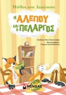Η αλεπού και ο πελαργός