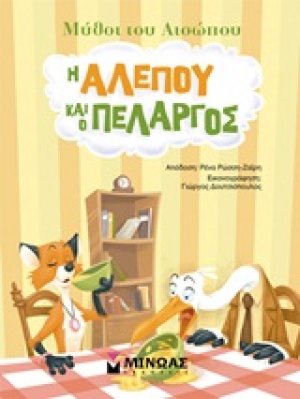 Η αλεπού και ο πελαργός