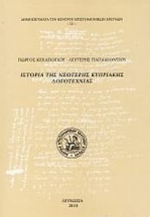 Ιστορία της νεότερης κυπριακής λογοτεχνίας
