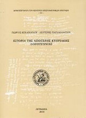 Ιστορία της νεότερης κυπριακής λογοτεχνίας