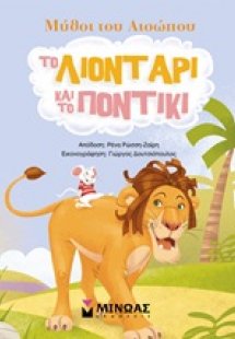 Το λιοντάρι και το ποντίκι