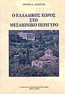 Ο ελλαδικός χώρος στο μεσαιωνικό περίγυρο