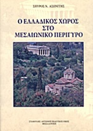 Ο ελλαδικός χώρος στο μεσαιωνικό περίγυρο