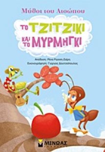 Το τζιτζίκι και το μυρμήγκι