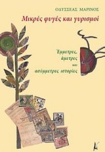 Μικρές φυγές και γυρισμοί