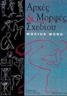 Αρχές και μορφές σχεδίου