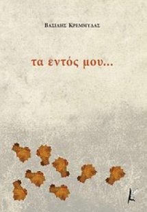 Τα εντός μου...
