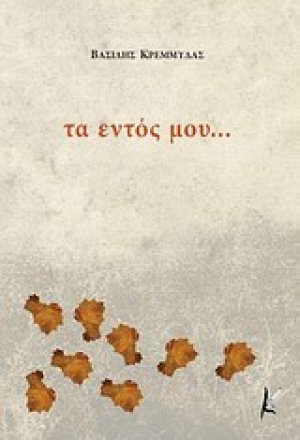 Τα εντός μου...