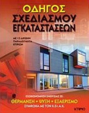 Οδηγός σχεδιασμού εγκαταστάσεων