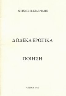 Δώδεκα ερωτικά