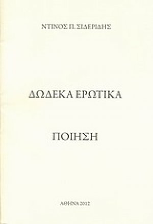 Δώδεκα ερωτικά