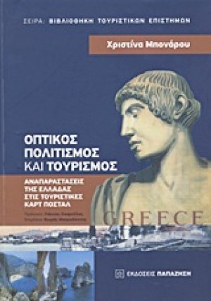 Οπτικός πολιτισμός και τουρισμός