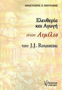 Ελευθερία και αγωγή στον Αιμίλιο του J.J. Rousseau