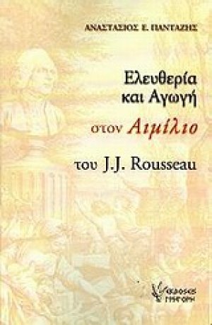 Ελευθερία και αγωγή στον Αιμίλιο του J.J. Rousseau