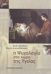 Η ψυχολογία στο χώρο της υγείας