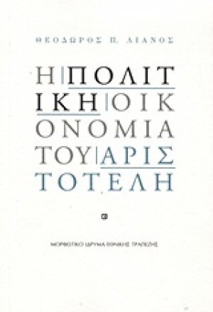 Η πολιτική οικονομία του Αριστοτέλη