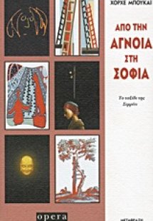 Από την άγνοια στη σοφία