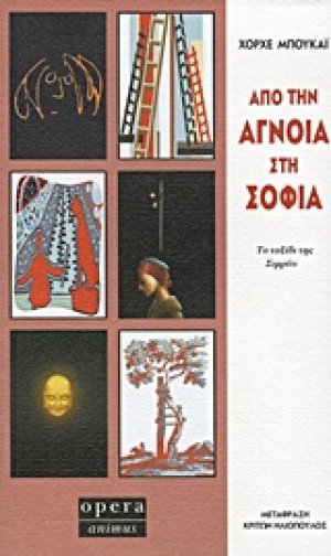 Από την άγνοια στη σοφία