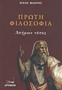 Πρώτη φιλοσοφία