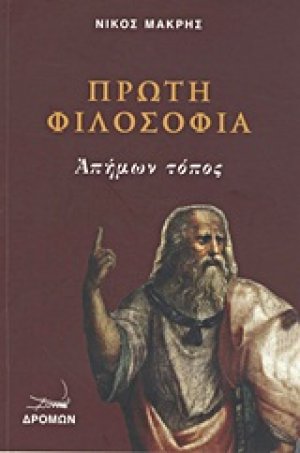 Πρώτη φιλοσοφία