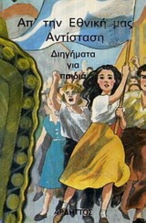 Απ' την εθνική μας αντίσταση