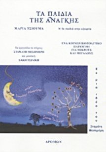 Τα παιδιά της ανάγκης