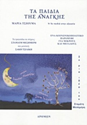 Τα παιδιά της ανάγκης