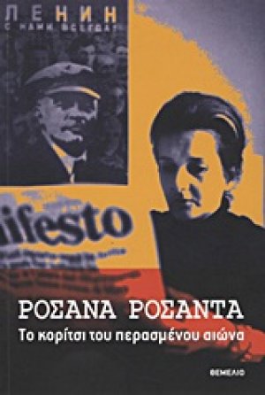 Το κορίτσι του περασμένου αιώνα