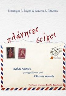 Πλάνητες στίχοι