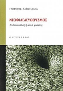 Νεοφιλελευθερισμός